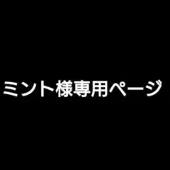 ミント様専用ページ