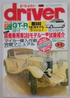 自動車雑誌 driver 1990年4月5日号