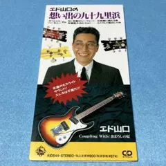 激レア⭐︎プロモ8cmCDエド山口の想い出の九十九里浜モト冬樹/宇徳敬子Mi-Ke