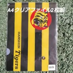 HANSIN Tigers クリアファイル ストライプ2枚組