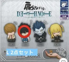 デスノート　肩ズン Fig. L 2点セット