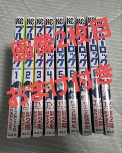 ブルーロック 1-9巻セット おまけ付き