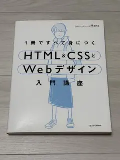 最安値‼️1冊ですべて身につくHTML&CSSとWebデザイン入門講座