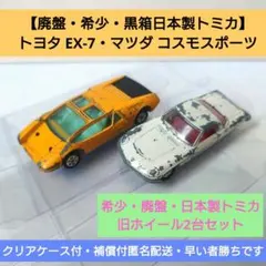【廃盤・希少・日本製トミカ】 トヨタ EX7・マツダ コスモスポーツ 2台セット
