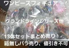 ワンピース　グランドラインシリーズ他、13体セットまとめ売り