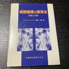 病院環境の清浄法 評価と対策