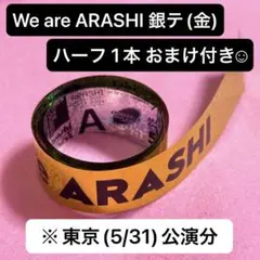 嵐 LIVE TOUR 2026 We are ARASHI 金銀テープ セット - メルカリ