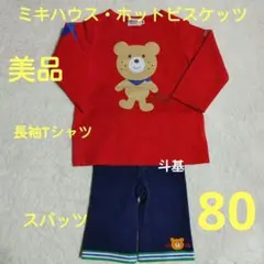 【美品】ミキハウス・ホットビスケッツ　長袖Tシャツ & スパッツ　80
