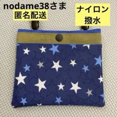 nodame38様 リクエスト 2点 まとめ商品