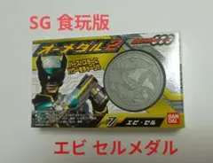 仮面ライダーオーズ SG 食玩版 エビ セルメダル 新品未使用品
