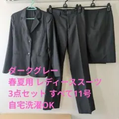 【春夏用】ダークグレー レディーススーツ 上下セット 3点セット