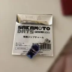 サカモトデイズ　特典ジップチャーム　勢羽のサムネイル