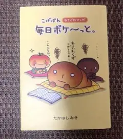 毎日ボケ〜っと。 たかはしみき