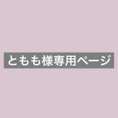 ともも様専用ページ
