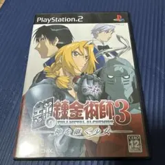 鋼の錬金術師3 神を継ぐ少女