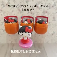 チョコエッグ ちびまる子ちゃん×ハローキティ 昭和風 3点Set ⭐︎未組立て