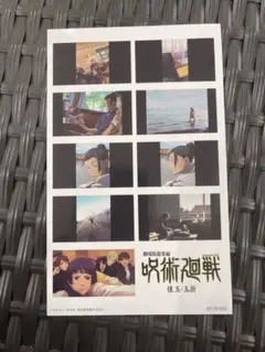 劇場版総集編 呪術廻戦 懐玉・玉折　 入場者特典　第2弾