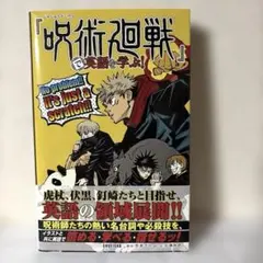 『呪術廻戦』で英語を学ぶ!