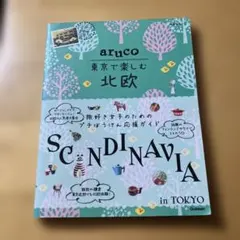 aruco 東京で楽しむ北欧