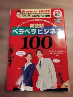 英会話ペラペラビジネス100 ソレイシィ CD付き