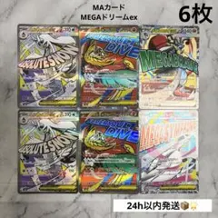 サ*シ様 【6枚セット】 MAカード MEGAドリームex