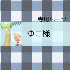 ゆこ様 リクエスト 5点 まとめ商品