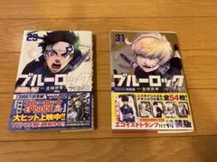 ブルーロック 29巻 31巻　2冊セット 金城宗幸, ノ村優介