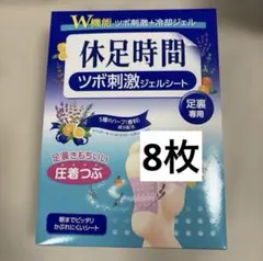 休足時間 ツボ刺激ジェルシート 8枚入り　休息時間のサムネイル