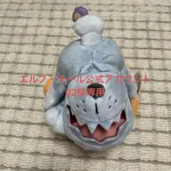 エルフ・モール公式アカウント02様専用