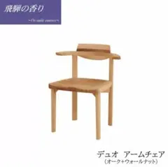 飛騨の香りデュオ アームチェアNAWNオークウォールナットほぼ新品（1脚