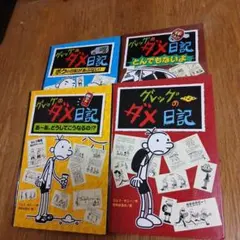 グレッグのダメ日記 4巻セット