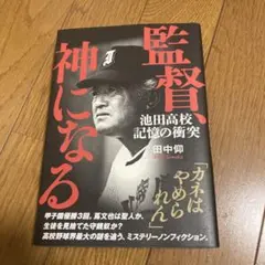 監督、神になる 池田高校 記憶の衝突
