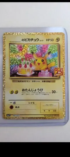 おたんじょうびピカチュウ 25thのサムネイル