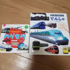 はじめてのずかん　でんしゃ　のりもの　本　2冊セット