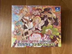 シンジュ団スペシャルセット シュリンク付 box　【新品未開封】