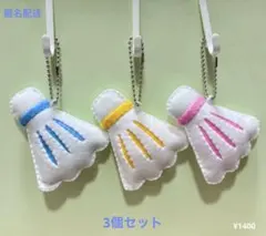 部活お守り　フェルトお守り　手作りお守り　バドミントン　シャトル　3個セット