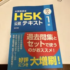 【裁断済】中国語検定HSK公認テキスト1級
