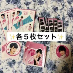 佐藤龍我 ステッカー 各５枚セット