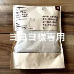 無印良品カップ入りタンクトップS無染色新品未開封ブラウンレディース婦人