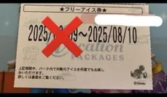 【専用】8/10 ディズニー バケパ フリードリンク券 アイス券