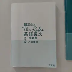 関正生のthe rules英語長文3問題集 入試難関