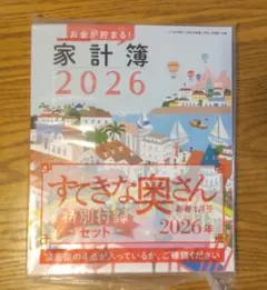 家計簿 2026年版 すてきな奥さん特別付録セット