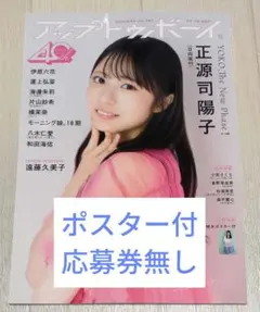【応募券無し】アップトゥボーイ 2026年 11月号 正源司陽子