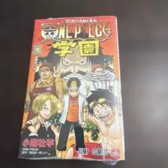 ワンピース学園　10巻　新品未開封　付録付