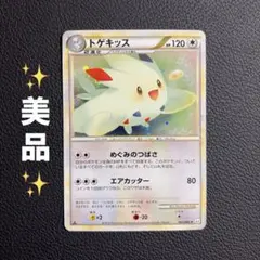 トゲキッス ☆ LEGEND 拡張パック「よみがえる伝説」 ミラー 061/0