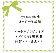 専用♡オーダー作成 すのチルソフビ衣装 オドロウゼ衣装風 目黒蓮 阿部亮平