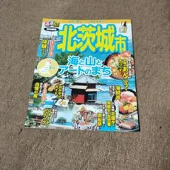 るるぶ　茨城県　北茨城市　観光　旅行　ガイドブックのサムネイル