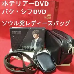 韓流DVD ホテリアー＆パク・シフDVD＆ソウル発レディースバッグ計3点セット