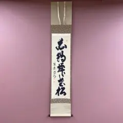 美品 掛け軸 立花大亀作「蓬莱」大徳寺 共箱 禅語 茶掛け 縁起物 美品 掛け軸 立花大亀作「蓬莱」大徳寺 共箱 禅語 茶掛け 縁起物