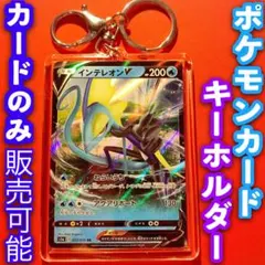 ポケモンカード キーホルダー セット インテレオン V レイジングサーフ